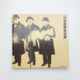 第14回 日本国際美術展