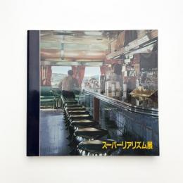 スーパーリアリズム展