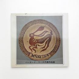 バーナード・リーチ代表作品展