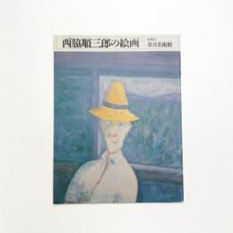 西脇順三郎の絵画