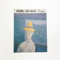 西脇順三郎の絵画
