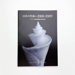 日本の作曲 2000-2009