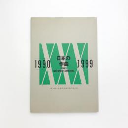 日本の作曲 1990-1999