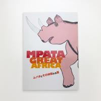 ムパタとその仲間たち展