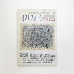 ポリフォーン vol.8