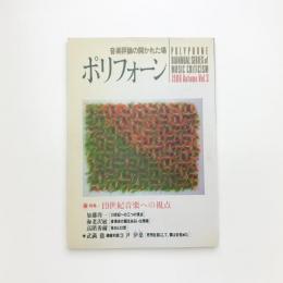 ポリフォーン vol.3