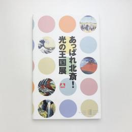あっぱれ北斎！ 光の王国展