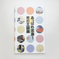 あっぱれ北斎！ 光の王国展