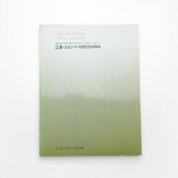 広島・ヒロシマ・HIROSHIMA 国内外の制作委託作家78名によるヒロシマの心
