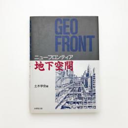 ニューフロンティア地下空間