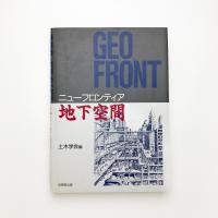 ニューフロンティア地下空間