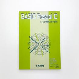 BASIC Pascal C による土木情報処理の基礎 2