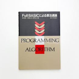 Ful lBASICによる算法通論