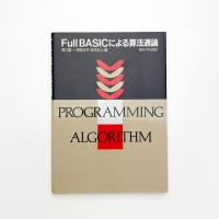 Ful lBASICによる算法通論