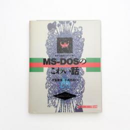MS‐DOSのこわい話