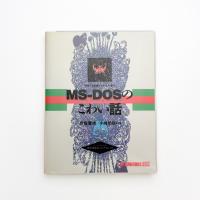 MS‐DOSのこわい話