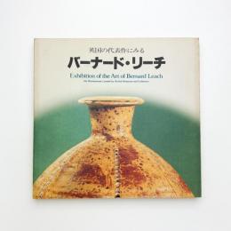 英国の代表作にみる バーナード・リーチ展 東と西の出会い