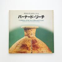 英国の代表作にみる バーナード・リーチ展 東と西の出会い