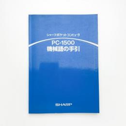PC-1500 機械語の手引