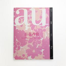 a+u 建築と都市 2003年12月号