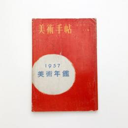 美術手帖 臨時増刊 1957 美術年鑑