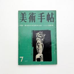 美術手帖　1957年7月号