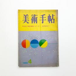 美術手帖　1966年4月号