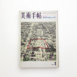 美術手帖　1973年1月号