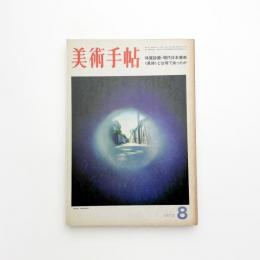 美術手帖　1973年8月号