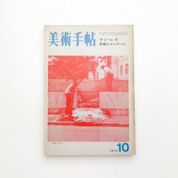 美術手帖　1973年10月号