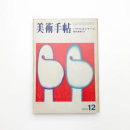 美術手帖　1973年12月号