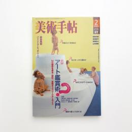 美術手帖　2004年2月号