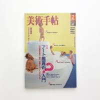 美術手帖　2004年2月号