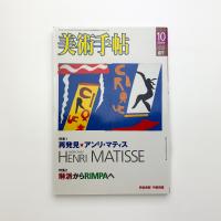 美術手帖　2004年10月号