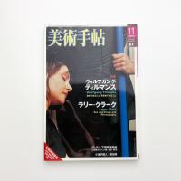 美術手帖　2004年11月号