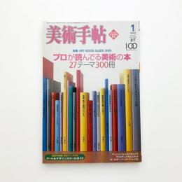 美術手帖　2005年1月号