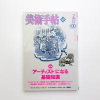 美術手帖　2005年2月号