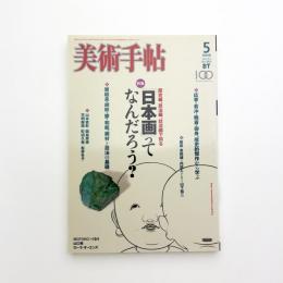美術手帖　2005年5月号