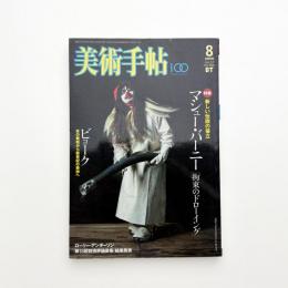 美術手帖　2005年8月号