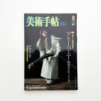 美術手帖　2005年8月号