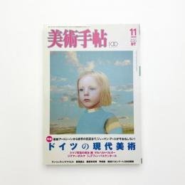 美術手帖　2005年11月号