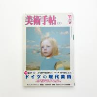 美術手帖　2005年11月号