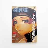 美術手帖　2006年2月号