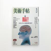 美術手帖　2006年5月号