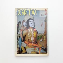 美術手帖　2006年6月号