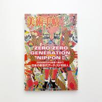 美術手帖　2006年7月号