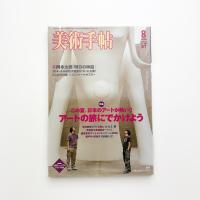美術手帖　2006年8月号