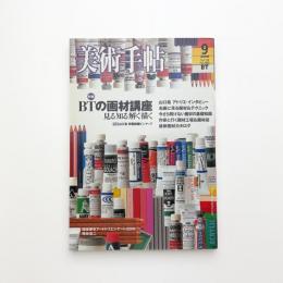 美術手帖　2006年9月号