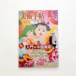 美術手帖　2006年10月号