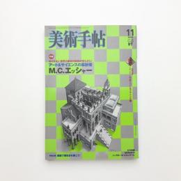 美術手帖　2006年11月号